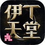 伊丁天堂手游