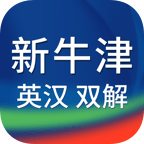 新牛津英汉双解大词典电子版
