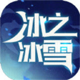冰之冰雪超神篇