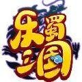 乐蜀三国手游