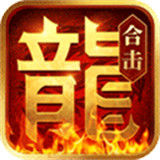 热血合击传奇单机版