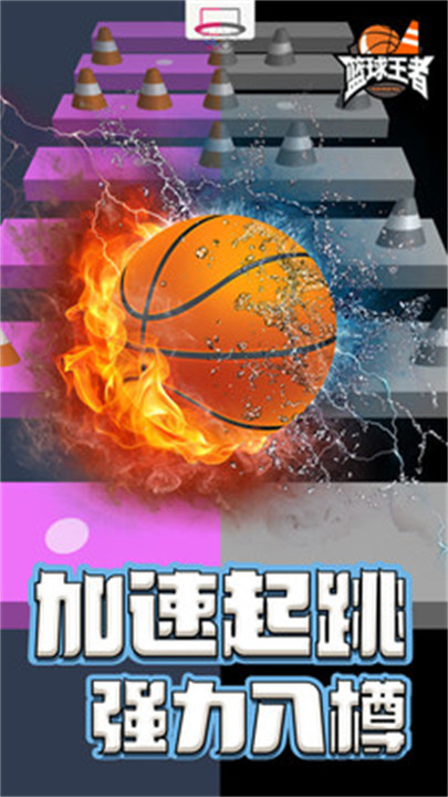 篮球王者