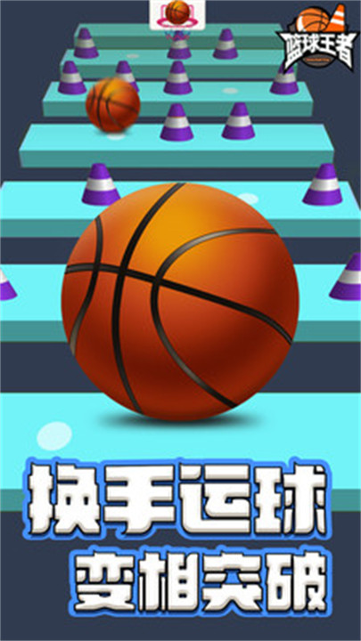 篮球王者