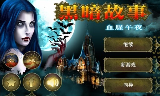 黑暗故事血腥午夜