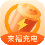 来福充电app