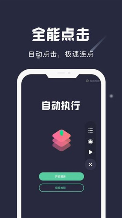 小触控APP全自动连点器