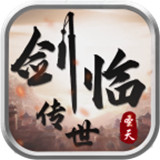 圣天剑临传世