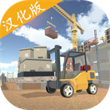 叉车模拟器终极版