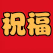 祝福语app