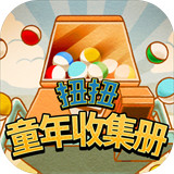 扭扭童年收集册游戏
