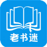 老书迷客户端