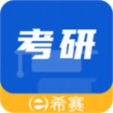 希赛考研培训