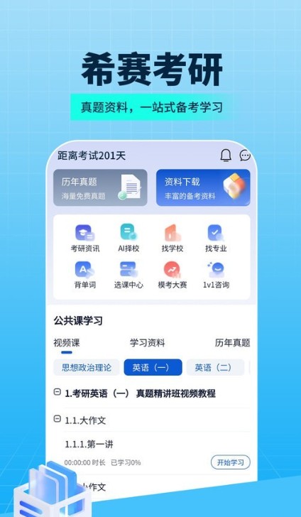 希赛考研培训