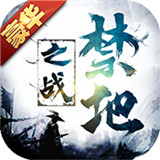 禁地之战传奇手游