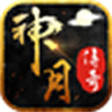 神月传奇手游