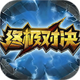 终极对决汉化版