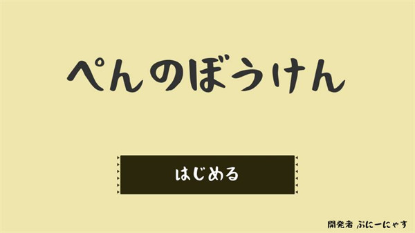 企鹅大冒险中文版