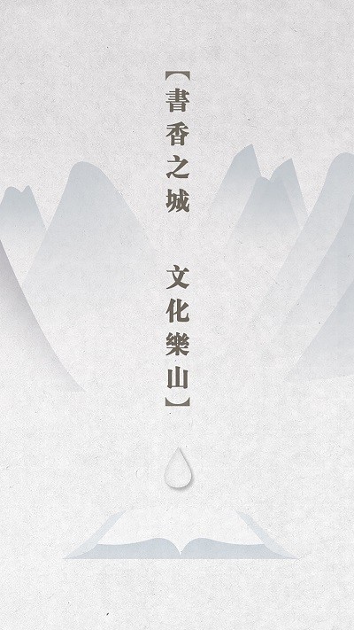 书香乐山