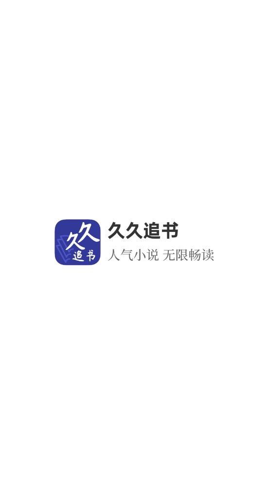 久久追书手表版