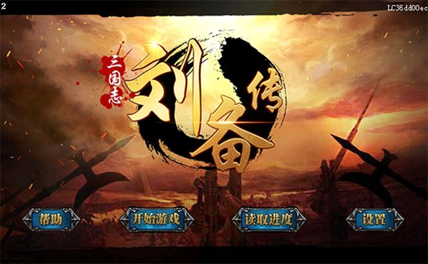 三国志刘备传手机版