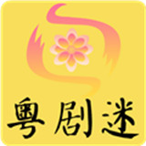 粤剧迷TV版