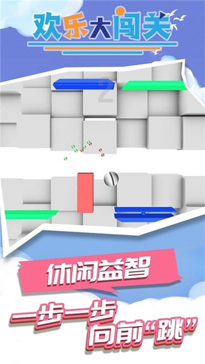 欢乐大闯关3D