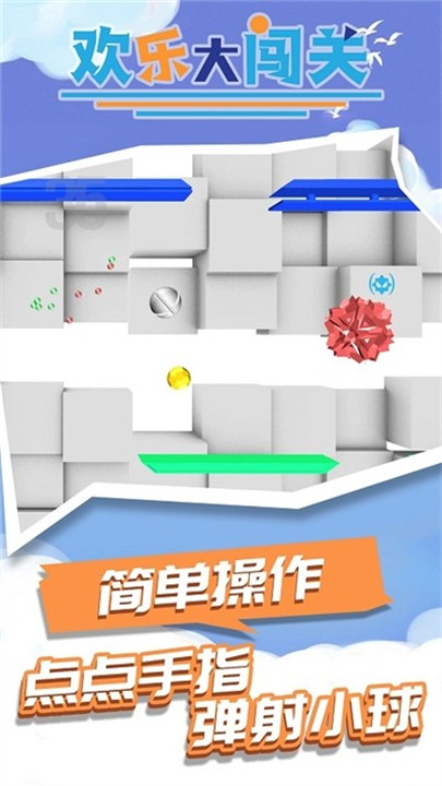 欢乐大闯关3D
