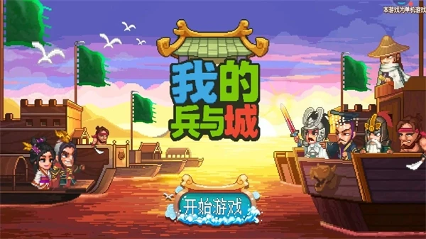 我的兵与城蜀汉版