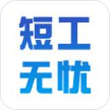 短工无忧招聘平台
