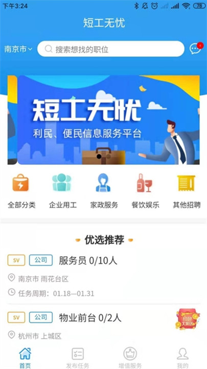 短工无忧招聘平台