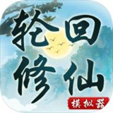 轮回修仙模拟器魔改版