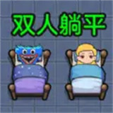 双人躺平求生小游戏