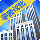 大厦管理者完整版