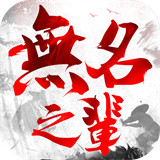 无名之辈手游