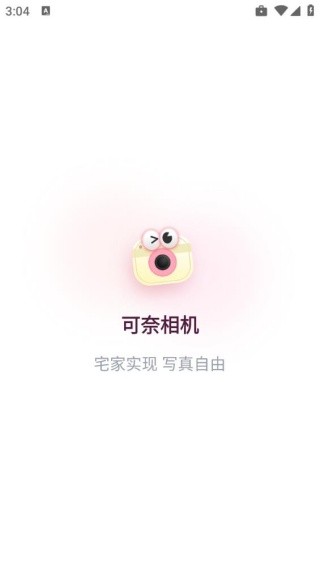 可奈相机2.8.0