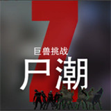 尸潮巨兽挑战中文版