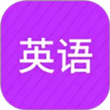 从零开始学英语