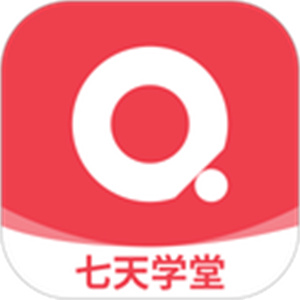 七天学堂学生端