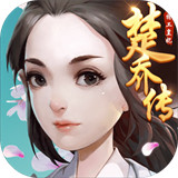 特工皇妃楚乔传游戏