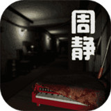 周静手游