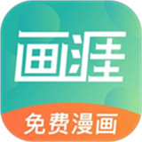 画涯漫画极速版