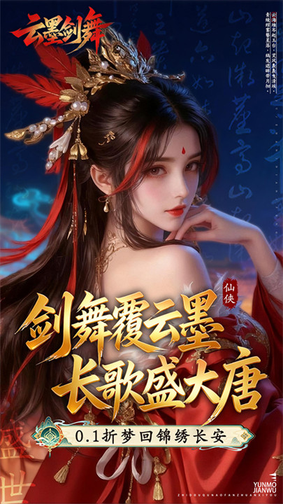 云墨剑舞手游