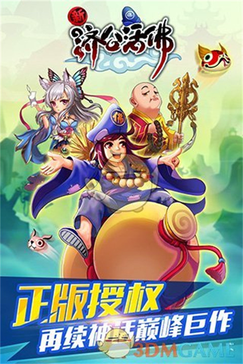 新济公活佛手游