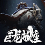 魂之刃巨龙城堡