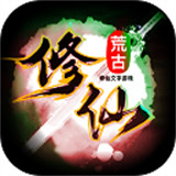 荒古修仙传1.87
