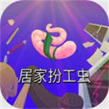 居家扮工虫手机版