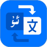 维语翻译官app
