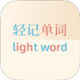 轻记单词1.0
