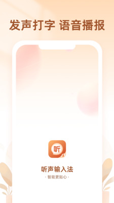 听声输入法3