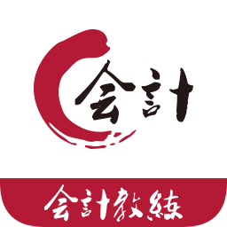 会计教练app